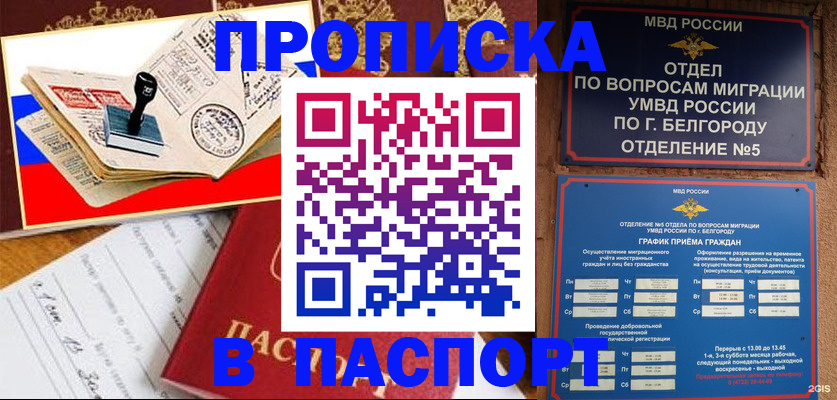 купить прописку в Муроме